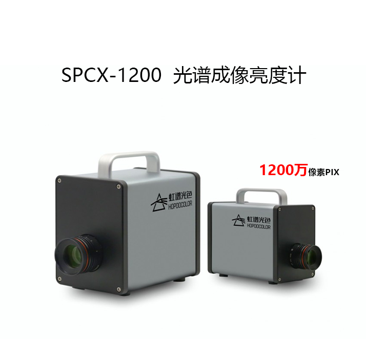 SPCX-1200光譜成像亮度計(jì)